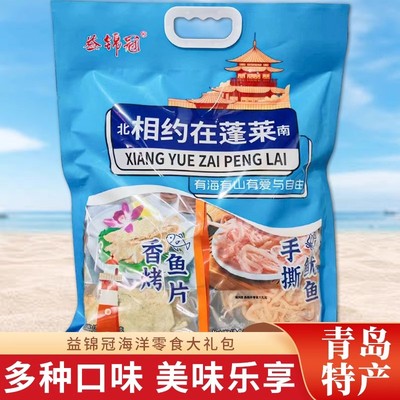 山东特产蓬莱伴手礼海鲜零食礼包香烤鱼片手撕鱿鱼青岛旅游纪念品
