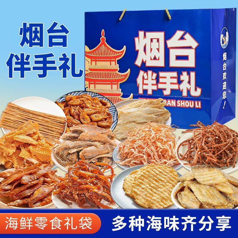 烟台伴手礼海鲜大礼包礼盒山东烟台特产干海鲜即食零食鱿鱼丝零食