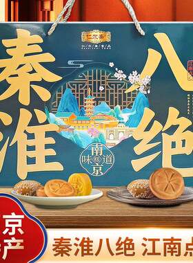 南京秦淮八绝雪花酥桂花糕龙须酥金陵十景糕鸭血粉丝雨花糕伴手礼