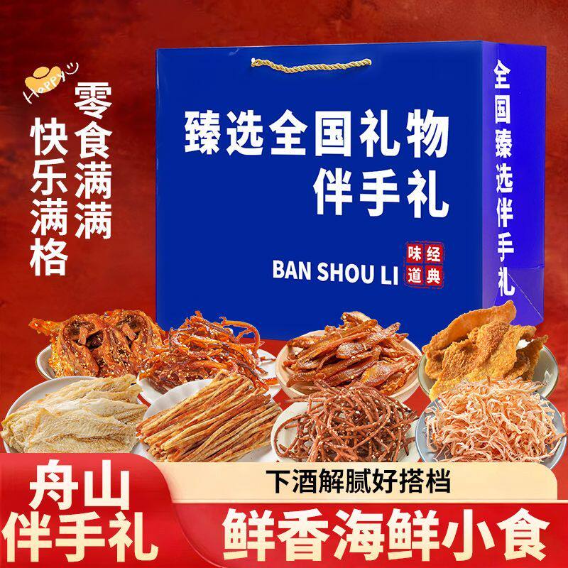 舟山伴手礼海鲜套餐组合装海味零食礼袋手撕鱿鱼丝烤鱼片海鲜礼盒
