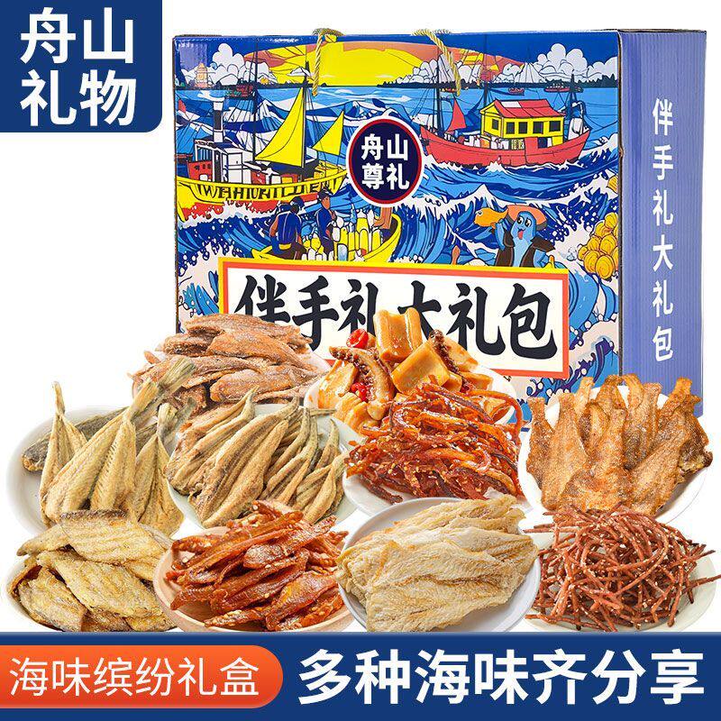 舟山礼物旅游伴手礼海味礼盒海味海鲜即食零食碳烤鱿鱼丝大礼包