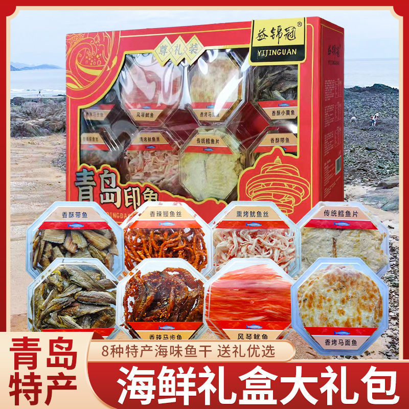 青岛特产海鲜零食礼盒大礼包山东特产伴手礼海鲜零食干货口感香脆