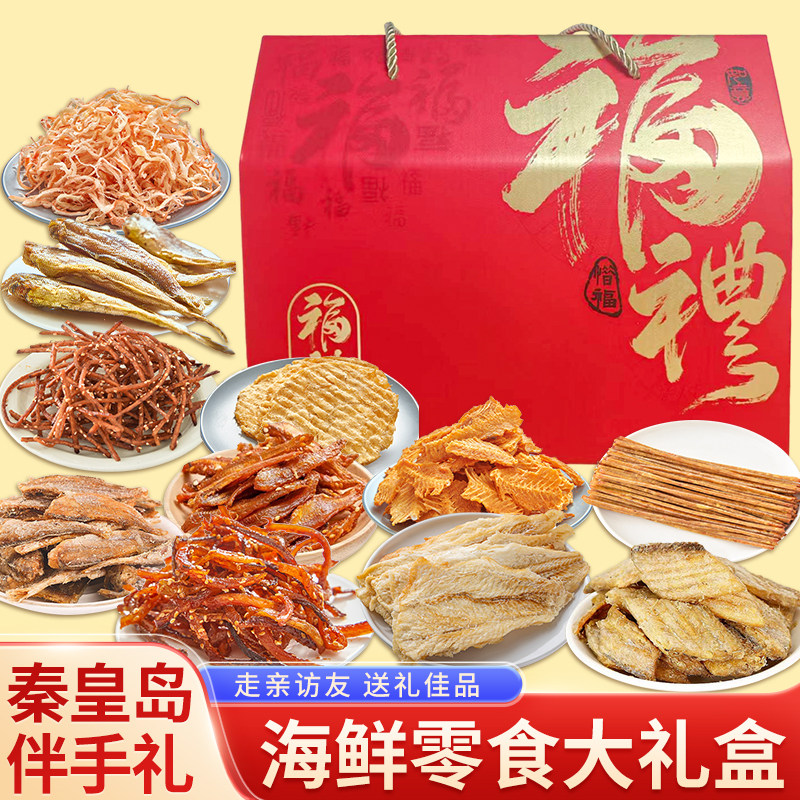 年货节秦皇岛伴手礼包礼品海鲜特产鱿鱼丝烤鱼片北戴河海货即食