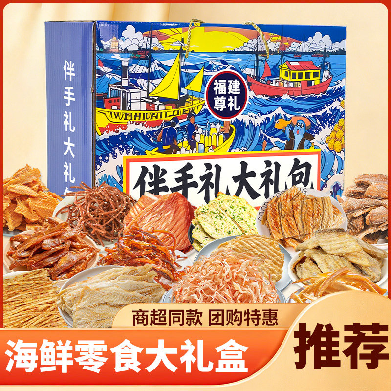 网红零食福建伴手礼鱿鱼丝烤鳕鱼片海鲜礼盒厦门福州平潭大礼包