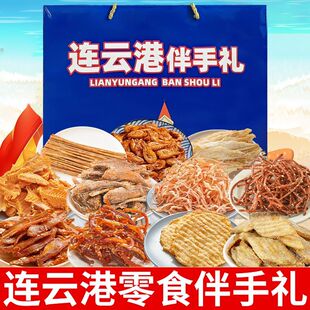 江苏连云港旅游送礼海鲜礼盒即食零食鱿鱼丝组合送礼伴手礼大礼包
