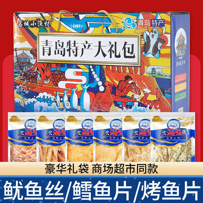 青岛特产海鲜大礼包即食零食鱿鱼丝鳕鱼片海鲜山东特产礼盒送礼,零食/坚果/特产,即食鱼零食,淘宝优惠券,粉丝福利购,淘宝优惠卷