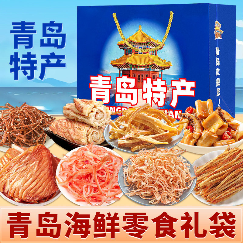 青岛特产年货伴手礼盒礼袋海鲜鱿鱼丝辣条即食干货零食实惠送礼骏,零食/坚果/特产,即食鱿鱼零食,淘宝优惠券,粉丝福利购,淘宝优惠卷