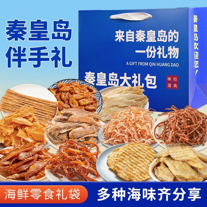 秦皇岛北戴河伴手礼海鲜大礼包元旦礼盒特产干海鲜即食零食鱿鱼丝