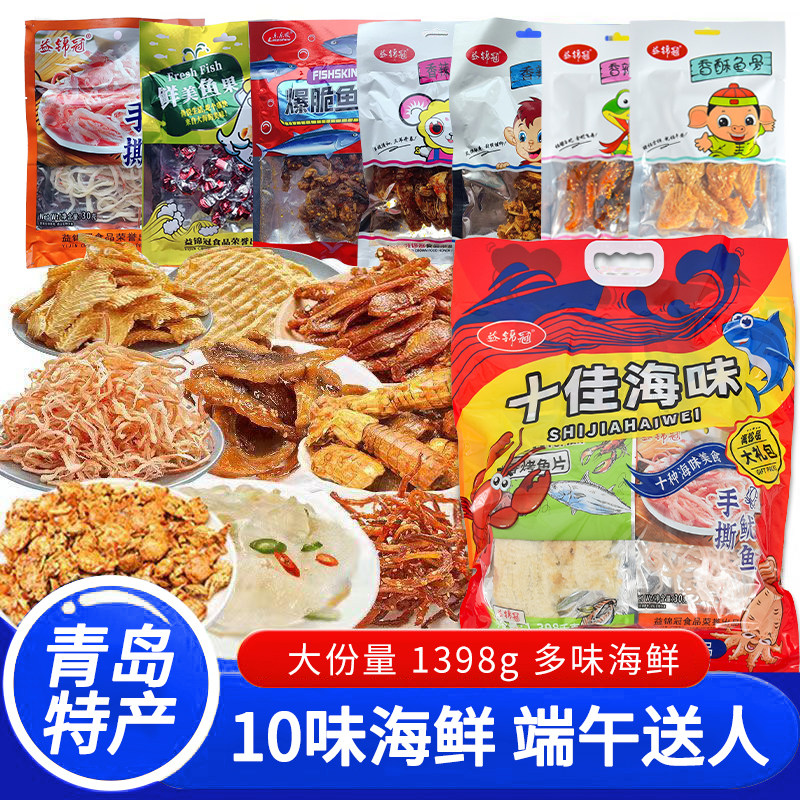 山东特产青岛特产十佳海味大礼包海鲜大礼包零食鱿鱼丝海鲜送礼