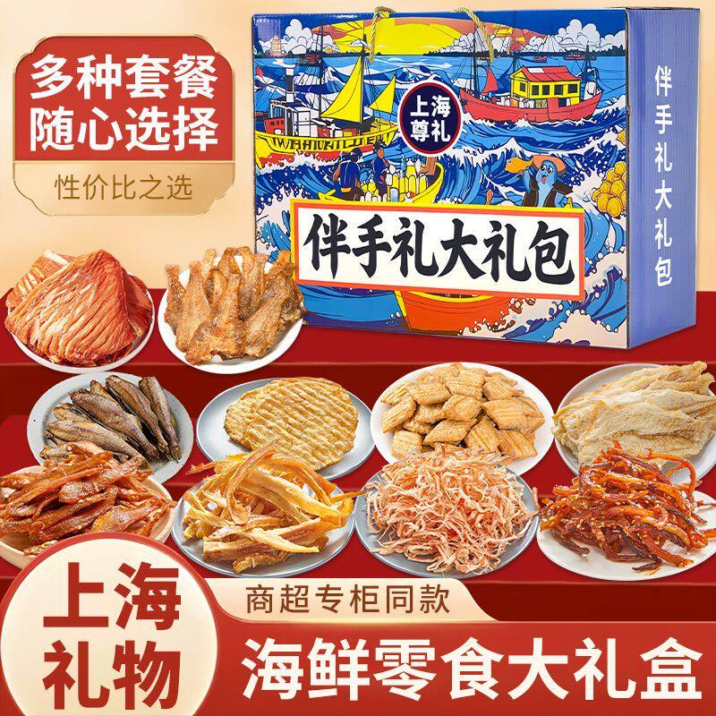 上海伴手礼海味零食礼盒即食鱿鱼丝鳕鱼片黄鱼酥带鱼酥组合装骏