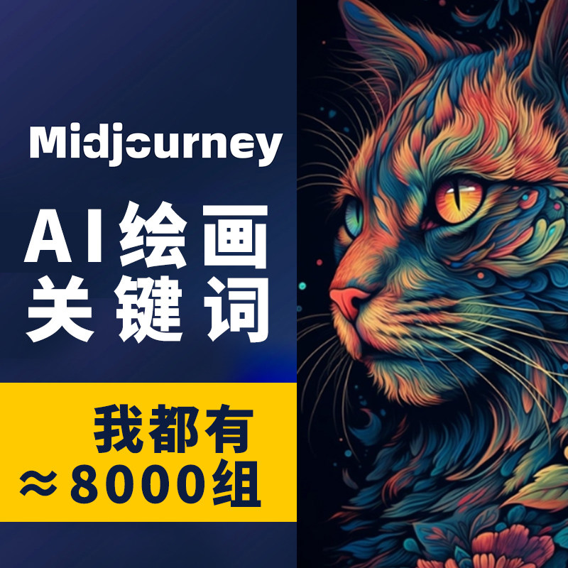 ai关键词描述语midjourney绘画指令描述词 热门词汇咒语合集魔法