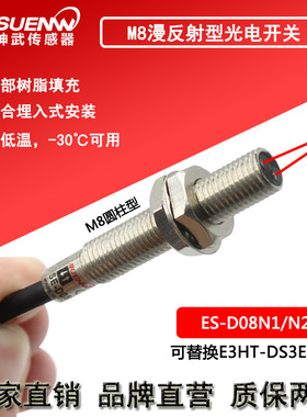 神武ES-D08N1 ES-D08N2光电开关漫反射型传感器替E3HT-DS1E1/1E2
