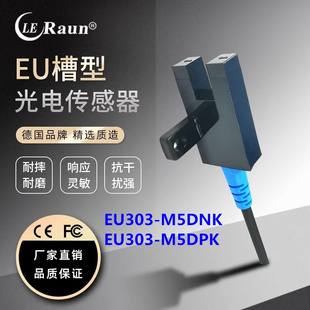 劳恩U型槽型光电开关EU303-M5DNK/EU303-M5DPK传感器同LU672-5NA
