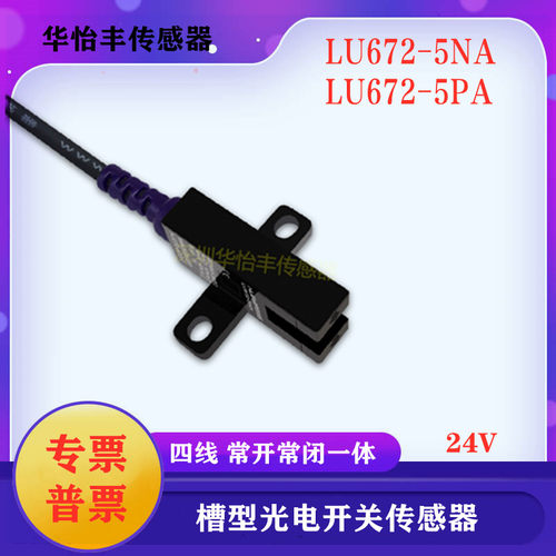 华怡丰槽型光电传感器LU672-5NA四线LU672-5PA光电替EE-SX672WR