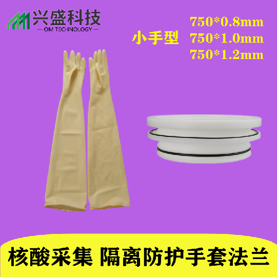 核酸采集长臂手套耐酸碱法兰圈