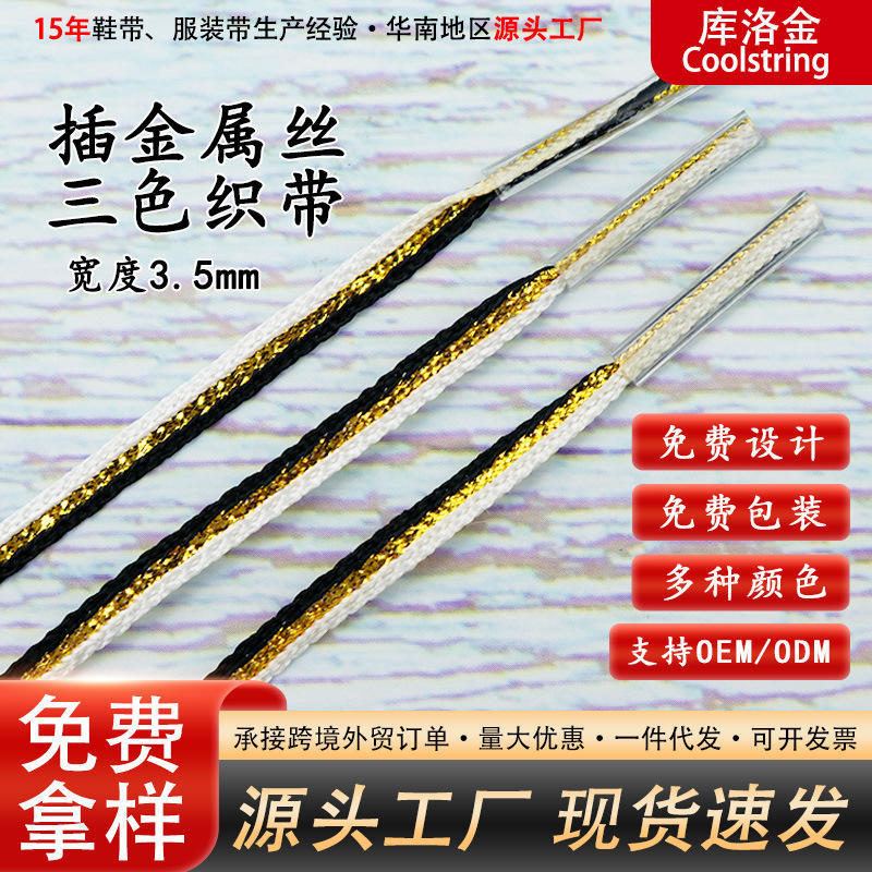 库洛金现货金属丝混色三色织带宽3.5mm小白鞋皮鞋时尚扁形细鞋带