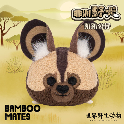 BAMBOOMATES世界野生动物非洲野犬趴趴毛绒公仔礼物