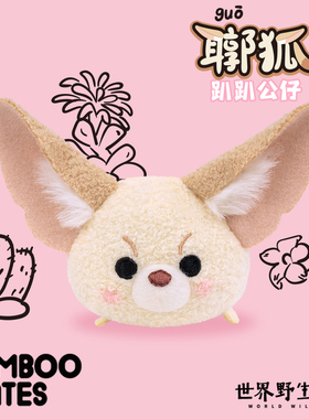 BAMBOOMATES世界野生动物【耳郭】狐趴趴毛绒公仔礼物不叫耳廓狐