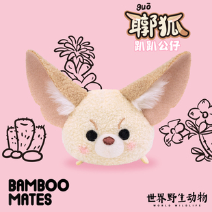 BAMBOOMATES世界野生动物【耳郭】狐趴趴毛绒公仔礼物不叫耳廓狐