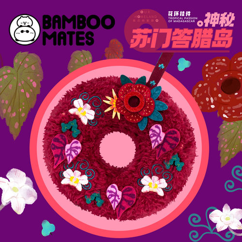 【新品】BAMBOOMATES 神秘苏门答腊岛花环挂件家园系列