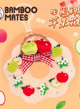 BAMBOOMATES 田园秋歌苹果花环送人毛绒礼物挂件