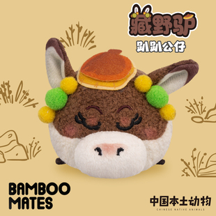 BAMBOOMATES 中国本土动物藏野驴趴趴公仔送人礼物（无明信片