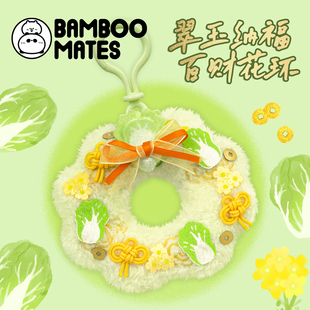 【新品】BAMBOOMATES 翠玉纳福百财白菜花环送人毛绒礼物挂件
