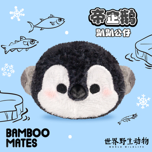 【新品】BAMBOOMATES世界野生动物帝企鹅趴趴公仔礼物送人