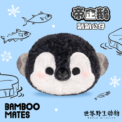 BAMBOOMATES世界野生动物帝企鹅趴趴公仔礼物送人