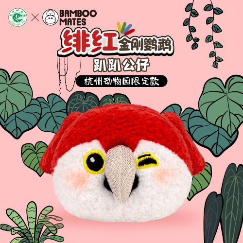 【竹大直播专享】绯红金刚鹦鹉趴趴公仔（杭州动物园限定款）