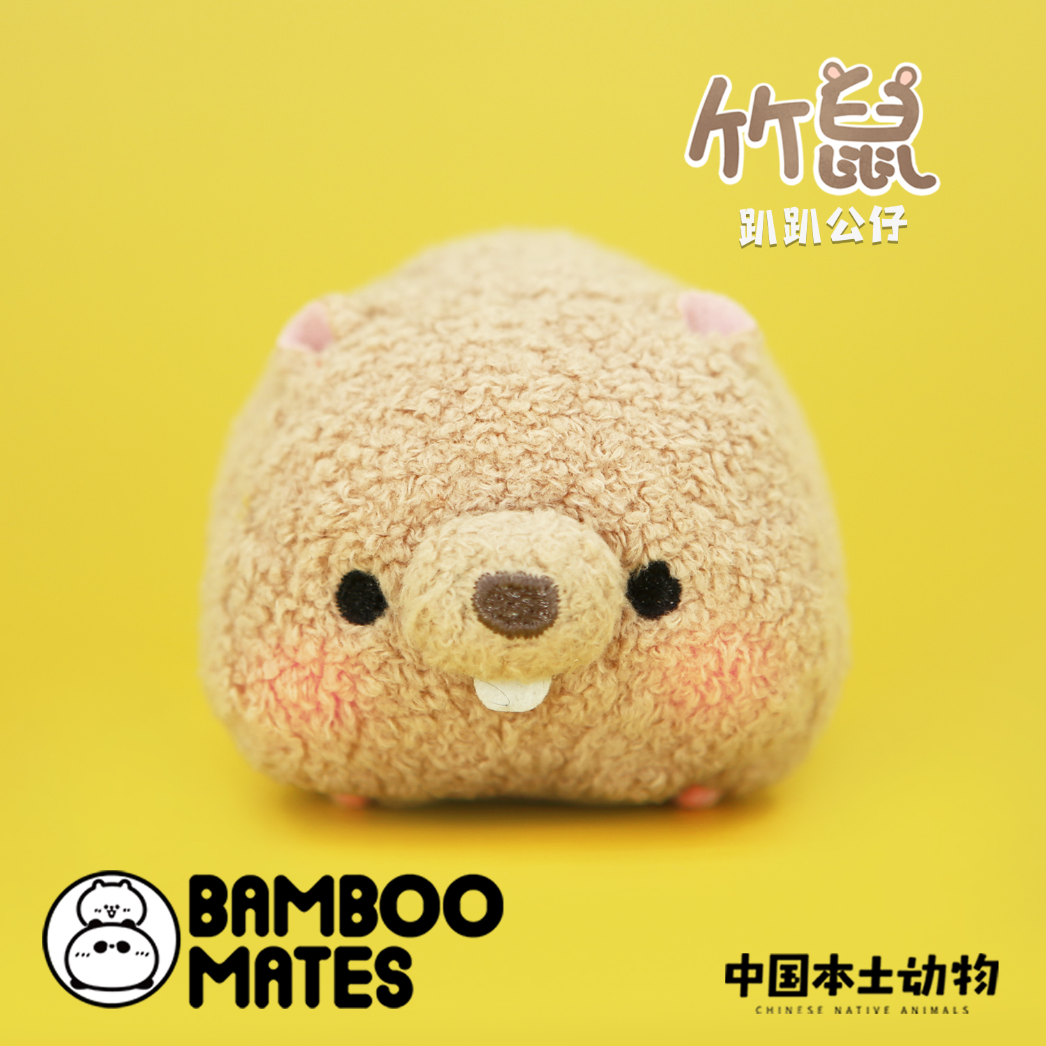 BAMBOOMATES 中国本土动物竹鼠趴趴公仔毛绒玩具可爱萌松松儿童节