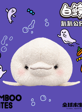 BAMBOOMATES全球水生动物白鲸毛绒趴趴公仔礼物