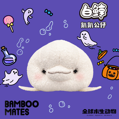 BAMBOOMATES全球水生动物白鲸毛绒趴趴公仔礼物