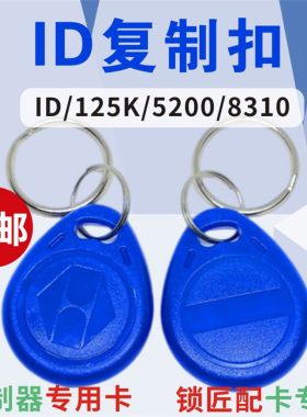 id可复制门禁卡空白卡2号id复制钥匙卡5200 5577卡8310防火墙卡