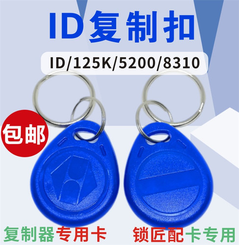 id可复制门禁卡空白卡2号id复制钥匙卡5200 5577卡8310防火墙卡