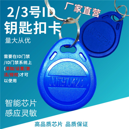 门禁卡钥匙扣ID卡小区门禁卡通用