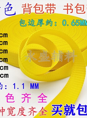1-5cm宽黄色丙纶带捆绑织带背包带书包带扁带diy辅料PP珠带织带