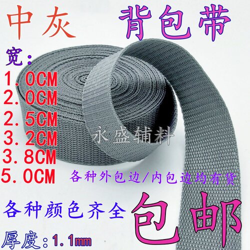中灰色1-5CM宽丙纶带尼龙织带背包带书包带扁带diy辅料PP珠带织带