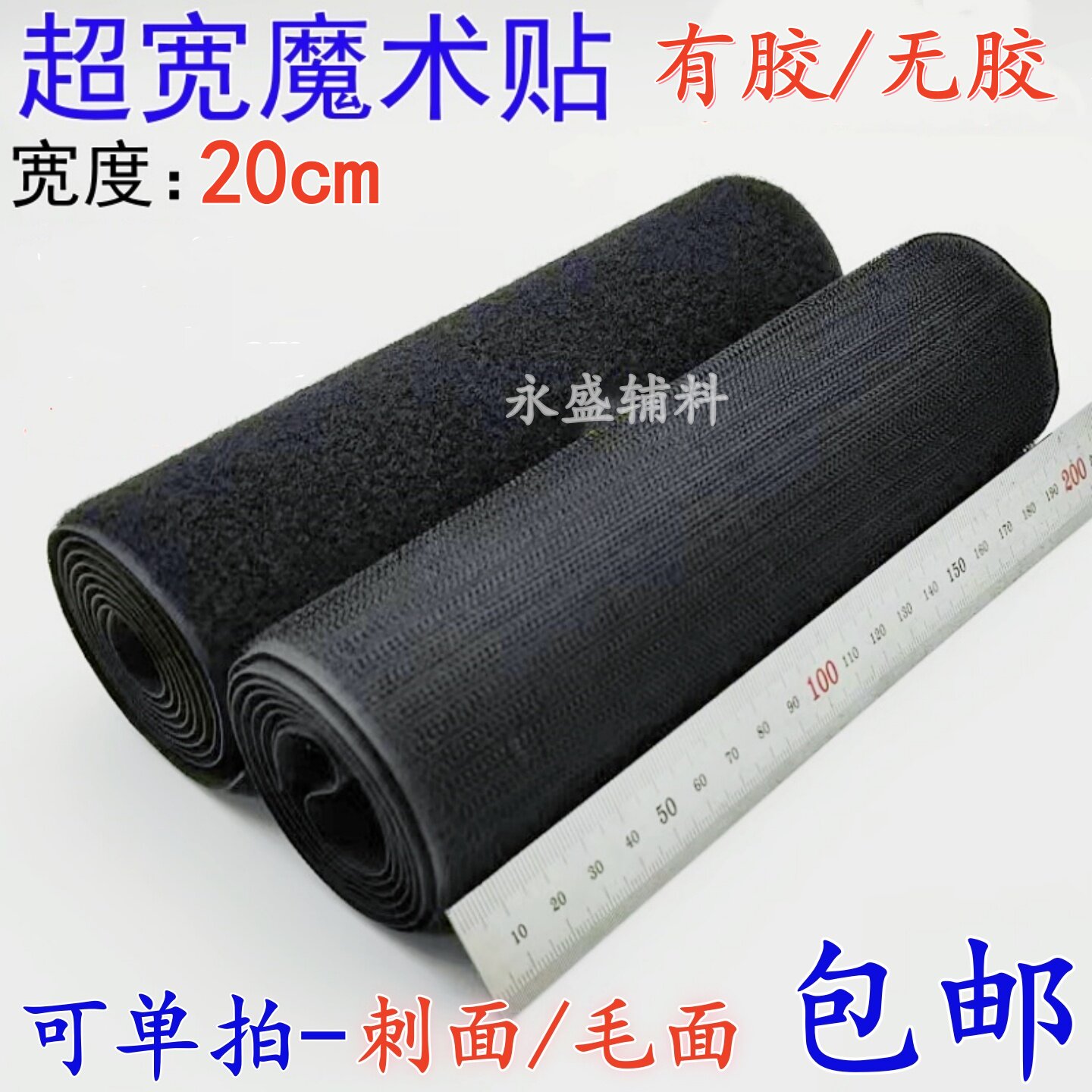 魔术贴粘扣带无胶有胶黑色白色