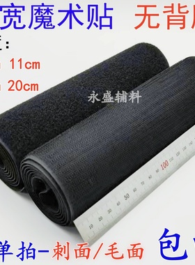 10cm11cm15cm20cm超宽无背胶魔术贴粘扣带刺毛子母贴雌雄贴黑白色