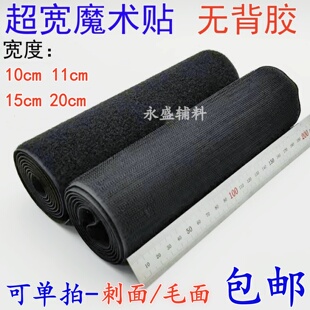 10cm11cm15cm20cm超宽无背胶魔术贴粘扣带刺毛子母贴雌雄贴黑白色