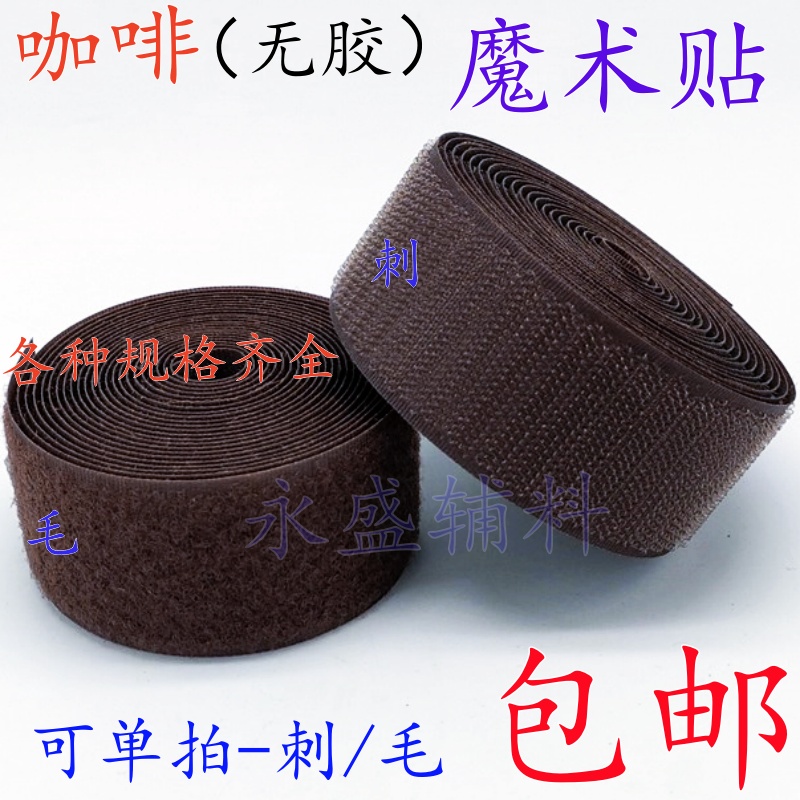 2-10cm宽咖啡无胶魔术贴粘扣带衣服鞋子彩色尼龙搭扣子母雌雄贴