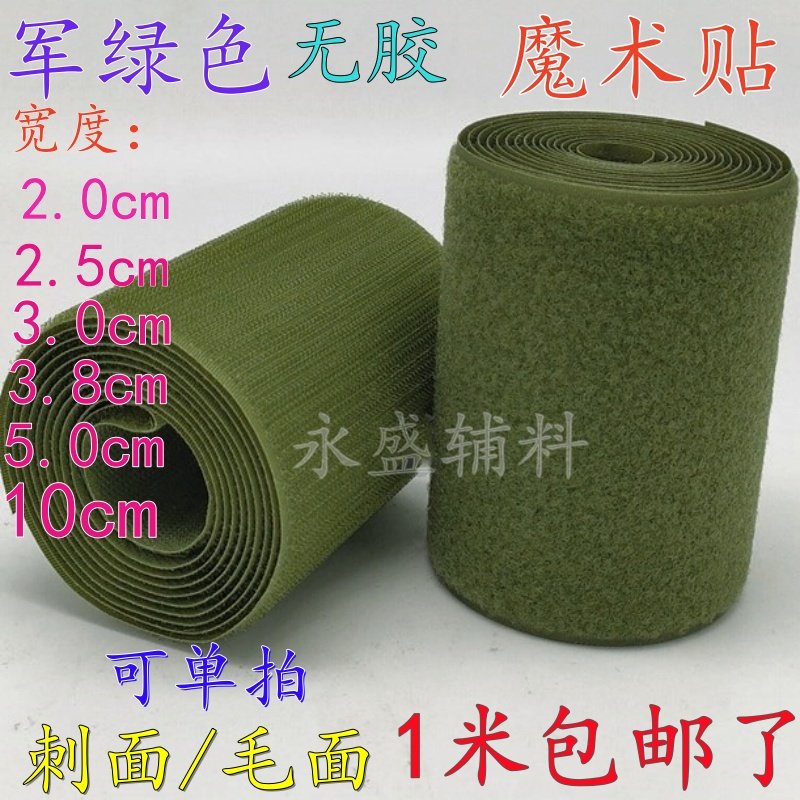 军绿色魔术贴粘扣带无背胶子母雌雄贴服装辅料2/2.5/3/3.8/5/10cm,居家布艺,魔术贴/粘扣带/固定贴,淘宝优惠券,粉丝福利购,淘宝优惠卷