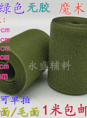 军绿色魔术贴粘扣带无背胶子母雌雄贴服装辅料2/2.5/3/3.8/5/10cm
