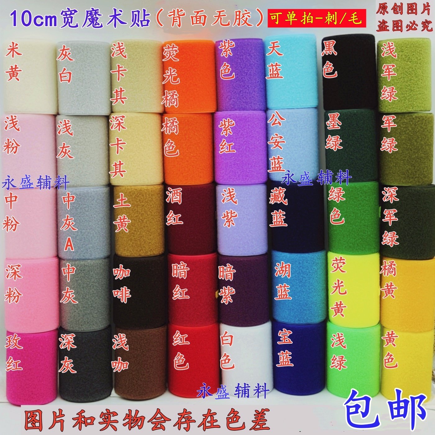 无背胶彩色魔术贴10cm宽子母贴刺毛雌雄衣服鞋子粘扣带服装辅料,居家布艺,魔术贴/粘扣带/固定贴,淘宝优惠券,粉丝福利购,淘宝优惠卷