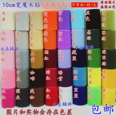 魔术贴粘扣带10cm无胶缝纫型
