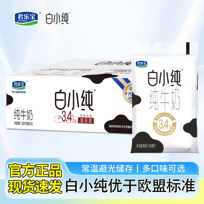君乐宝白小纯纯牛奶180ml*16袋整箱学生早餐儿童奶黑巧味燕麦牛奶