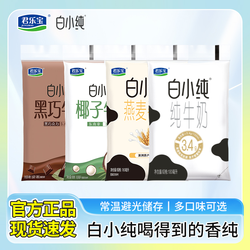 君乐宝白小纯纯牛奶180ml*12袋装生牛乳椰子燕麦黑巧早餐牛奶整箱