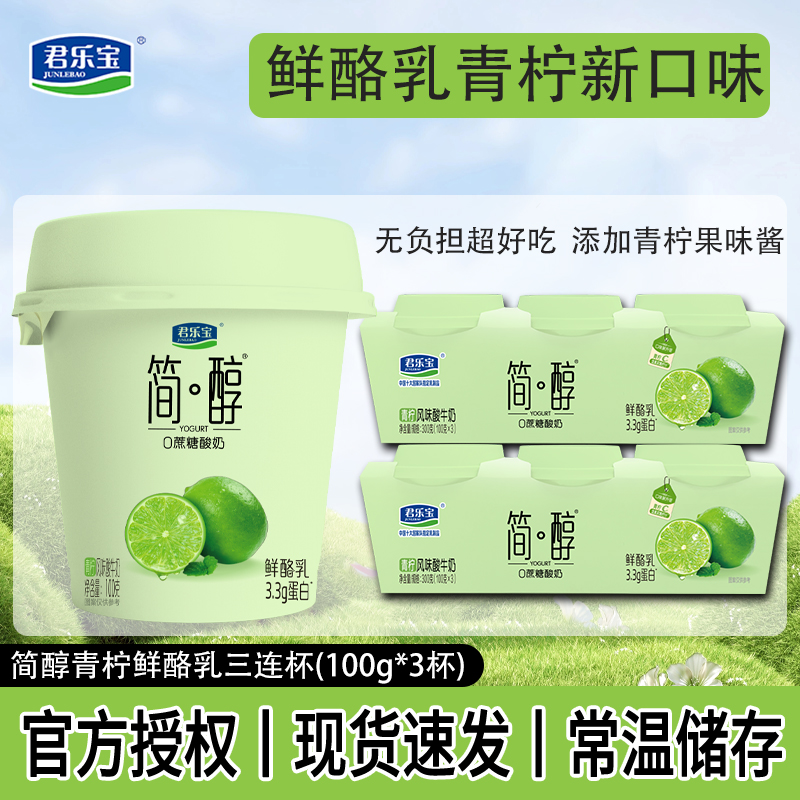 君乐宝简醇酸奶100g杯生牛乳发酵