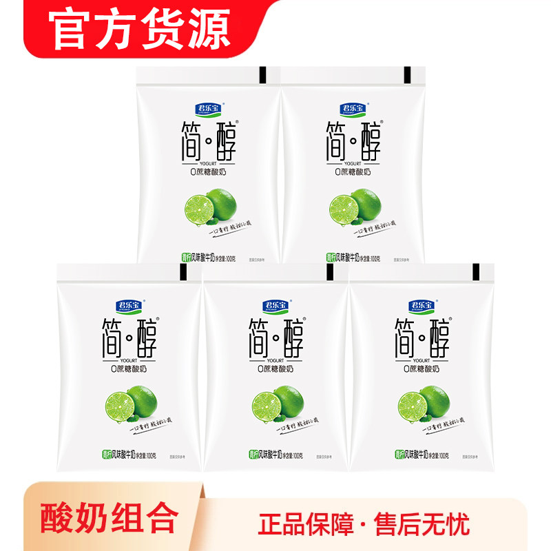 君乐宝简醇青柠味酸奶100g*5袋0添加蔗糖袋装风味酸牛奶营养早餐